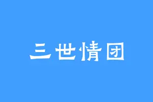 三世情团