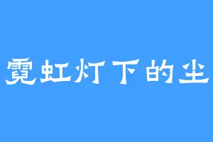 霓虹灯下的尘