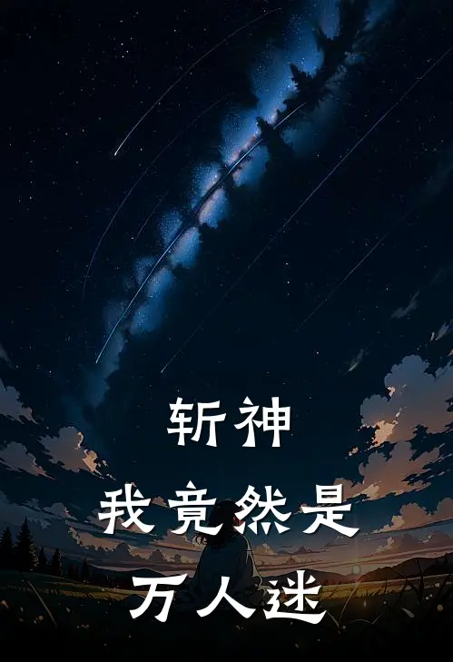 斩神：我竟然是万人迷