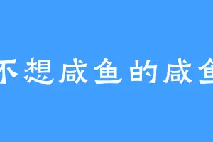 不想咸鱼的咸鱼