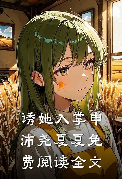 诱她入掌申沛尧夏夏免费阅读全文