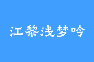 江黎浅梦吟