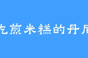 爱吃煎米糕的丹尼斯