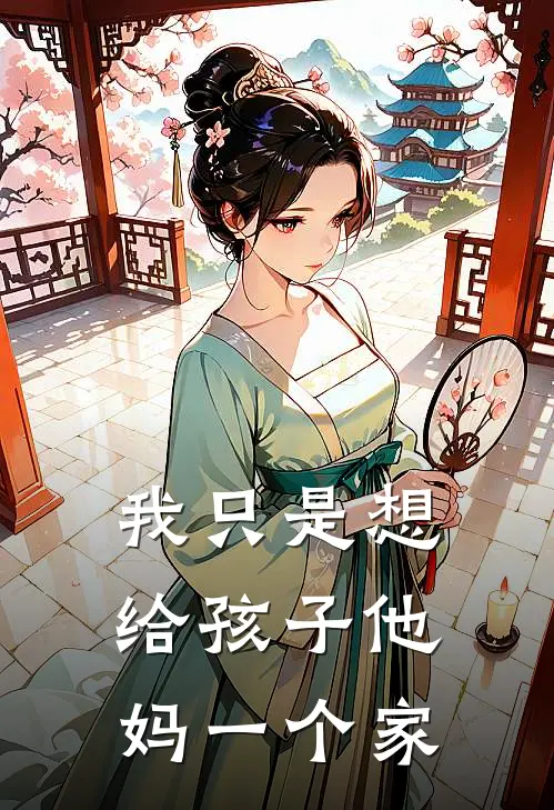 我只是想给孩子他妈一个家