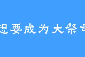 想要成为大祭司