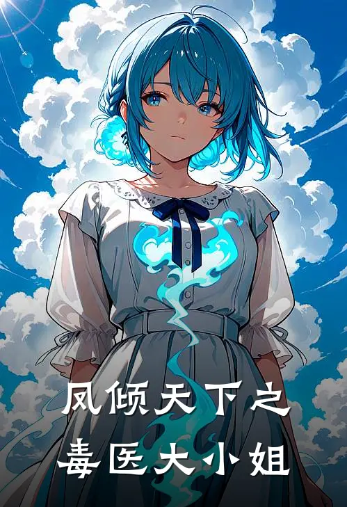 凤倾天下之毒医大小姐(凤倾瑶慕容遥)全本完结小说_完整版免费全文阅读凤倾天下之毒医大小姐(凤倾瑶慕容遥)