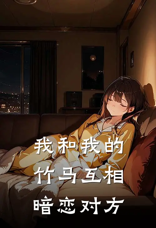 我和我的竹马互相暗恋对方