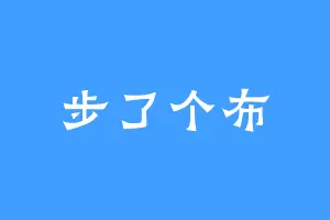 步了个布