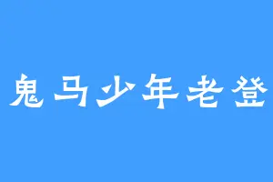 鬼马少年老登