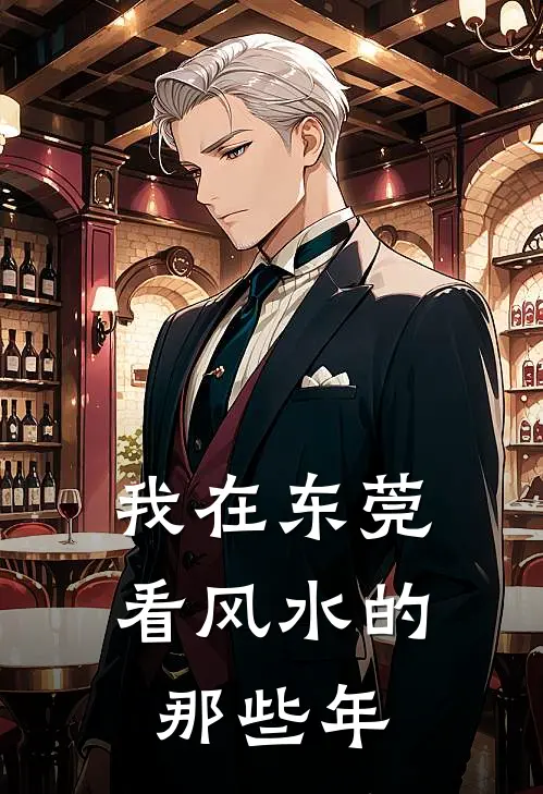 我在东莞看风水的那些年