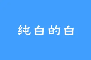 纯白的白