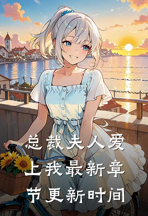 总裁夫人爱上我最新章节更新时间