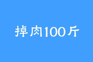 掉肉100斤