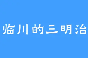 临川的三明治