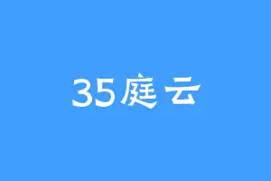 35庭云
