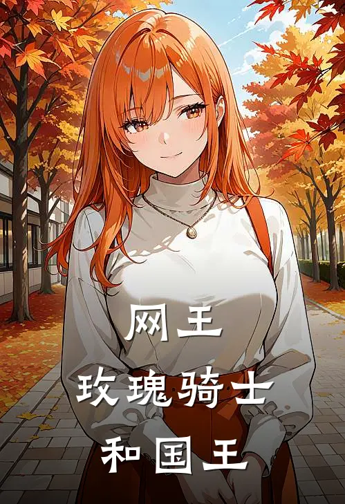 网王：玫瑰骑士和国王(叶春星迹部)完结版免费小说_热门完结小说网王：玫瑰骑士和国王(叶春星迹部)