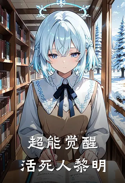 超能觉醒：活死人黎明林逸汤姆全文免费阅读_热门小说大全超能觉醒：活死人黎明林逸汤姆