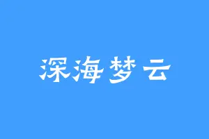 深海梦云