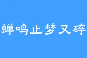 蝉鸣止梦又碎
