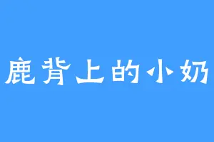 萌鹿背上的小奶包