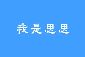 我是思思