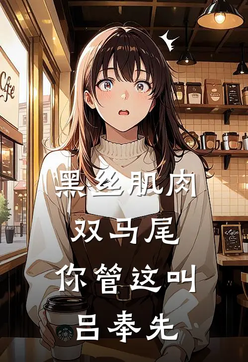 黑丝肌肉双马尾，你管这叫吕奉先