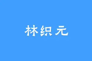 林织元