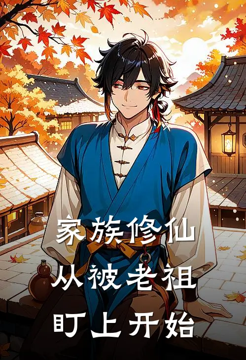 家族修仙：从被老祖盯上开始(王才洋王才颜)全本免费在线阅读_家族修仙：从被老祖盯上开始最新章节在线阅读