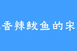 爱吃香辣鲅鱼的宋家人