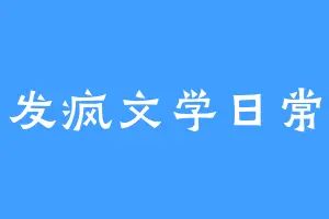 发疯文学日常