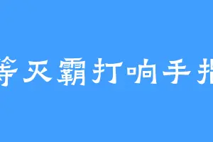 等灭霸打响手指