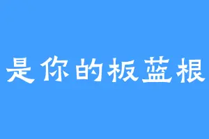 是你的板蓝根