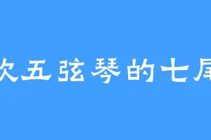 喜欢五弦琴的七尾貉