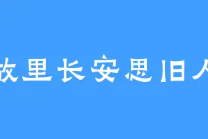 故里长安思旧人