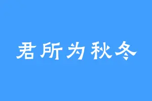 君所为秋冬