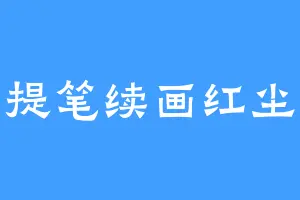 提笔续画红尘