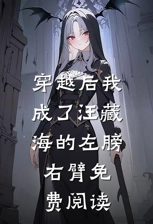 穿越后我成了汪藏海的左膀右臂免费阅读