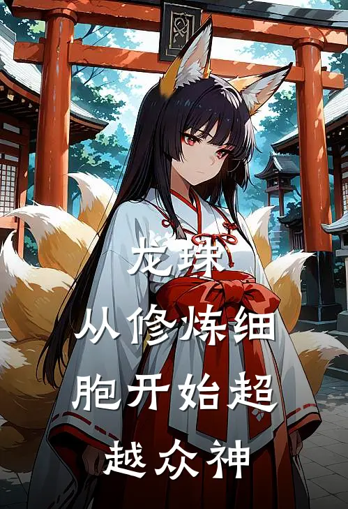 龙珠，从修炼细胞开始超越众神琪琪武天免费小说笔趣阁_完结小说免费阅读龙珠，从修炼细胞开始超越众神琪琪武天