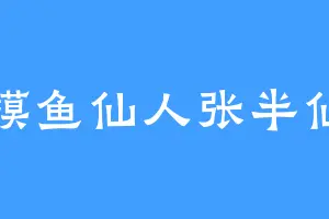 摸鱼仙人张半仙