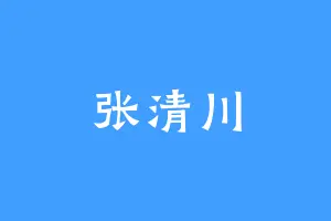 张清川