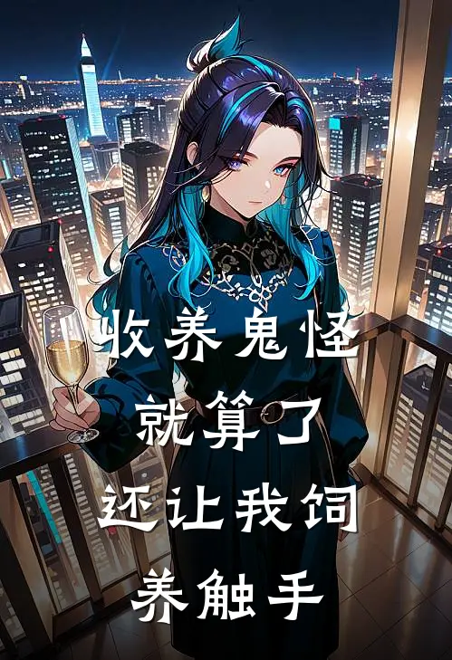 收养鬼怪就算了，还让我饲养触手