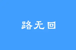 路无回
