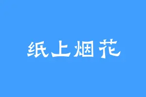 纸上烟花