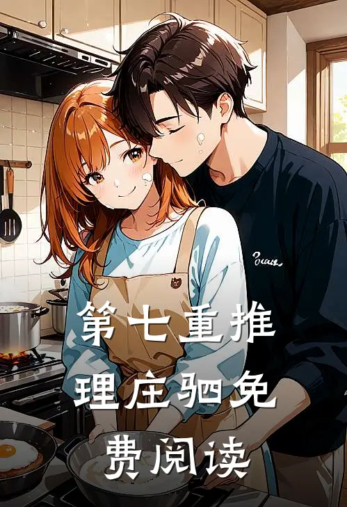 第七重推理庄驷免费阅读