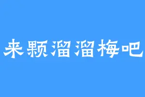来颗溜溜梅吧