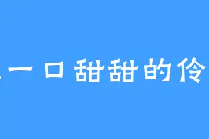 咬一口甜甜的伶鱼