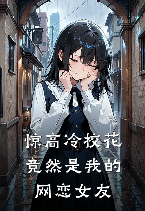 惊高冷校花竟然是我的网恋女友