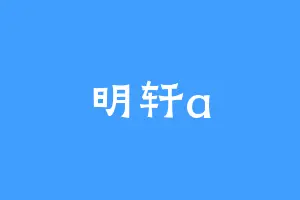 明轩a