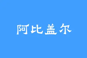 阿比盖尔