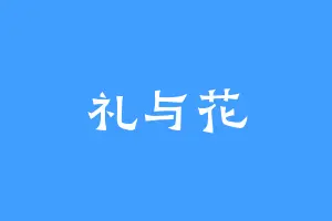 礼与花